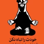 کتاب خودت را تباه نکن