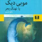 رمان موبی دیک یا نهنگ بحر