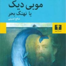 رمان موبی دیک یا نهنگ بحر