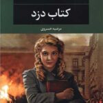 رمان کتاب دزد