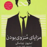 رمان مزایای منزوی بودن