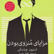 رمان مزایای منزوی بودن