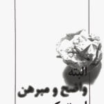 کتاب البته واضح و مبرهن است که...