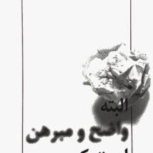 کتاب البته واضح و مبرهن است که...