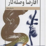 رمان آقا رضا وصله کار