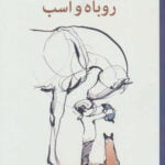 پسرک،موش کور،روباه و اسب