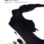 رمان شیر تلخ