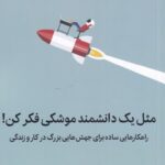 مثل یک دانشمند موشکی فکر کن