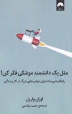 مثل یک دانشمند موشکی فکر کن