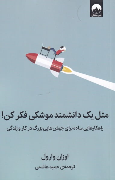 7466a89737ed4da6a4ca02da3b699bb6 مثل یک دانشمند موشکی فکر کن - Image 1