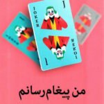 من پیغام رسانم