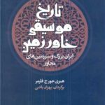 تاریخ موسیقی خاورزمین