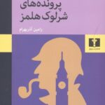 رمان پرونده های شرلوک هلمز