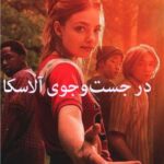 رمان در جست و جوی آلاسکا