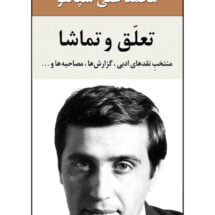 کتاب تعلق و تماشا