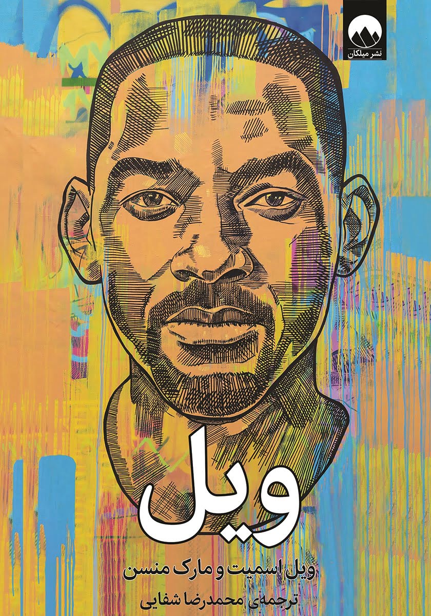 رمان ویل رمان ویل