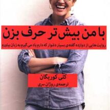 کتاب با من بیشتر حرف بزن