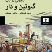 کتاب تاملاتی در باب گیوتین و دار