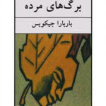رمان برگ های مرده