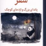 سفر پاندای بزرگ و اژدهای کوچک