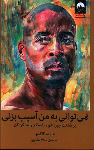 کتاب نمی توانی به من آسیب بزنی