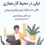 ترقی در محیط کار مجازی