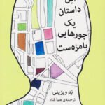 رمان این داستان یک جورهایی بامزه است