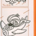 کتاب هزار بیشه ی ملانصرالدین:دیدنی ها و شنیدنی ها