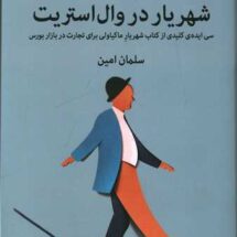 کتاب شهریار در وال استریت