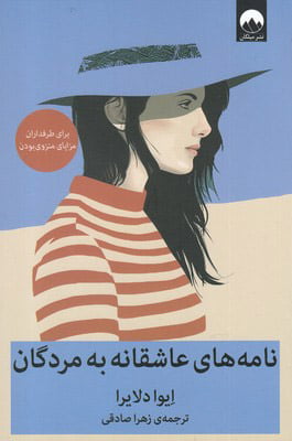 9952b9a2003242b88379710cc2ca9891 نامه های عاشقانه به مردگان - Image 1