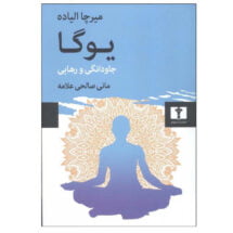 کتاب یوگا؛ جاودانگی و رهایی