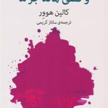 رمان و کسی نماند جز ما