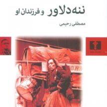 کتاب ننه دلاور و فرزندان او