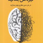 تیز ذهن بمانید