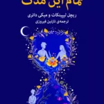 رمان تمام این مدت