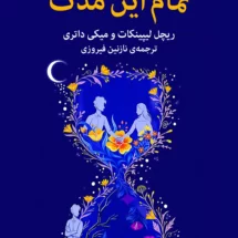 رمان تمام این مدت