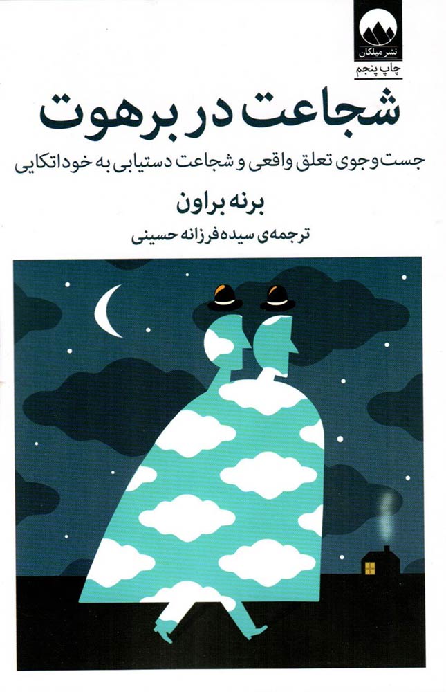 کتاب شجاعت در برهوت کتاب شجاعت در برهوت