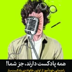 همه پادکست دارند، جز شما!