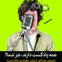 همه پادکست دارند، جز شما!