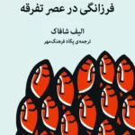 کتاب فرزانگی در عصر تفرقه