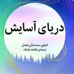 رمان دریای آسایش
