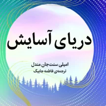 رمان دریای آسایش
