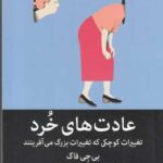 عادت های خرد