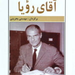 کتاب آقای رویا