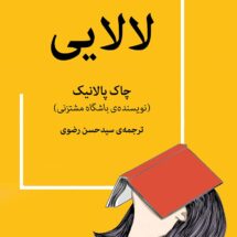 رمان لالایی