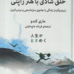 خلق شادی با هنر ژاپنی