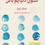 ستون دنیایم باش