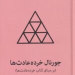 جورنال خرده عادت ها