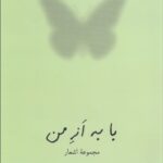 کتاب با به اَزِ من