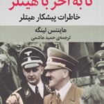 تا به آخر با هیتلر